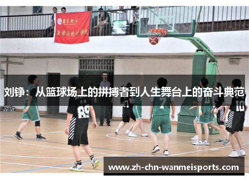 刘铮：从篮球场上的拼搏者到人生舞台上的奋斗典范