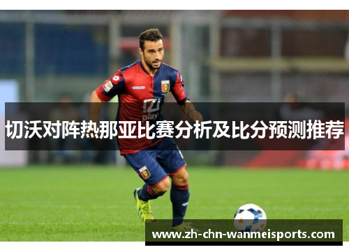 切沃对阵热那亚比赛分析及比分预测推荐