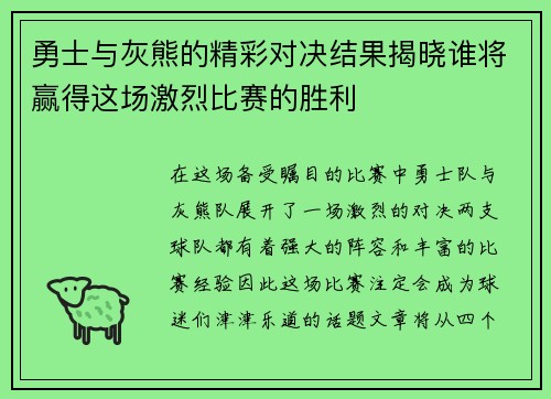 勇士与灰熊的精彩对决结果揭晓谁将赢得这场激烈比赛的胜利