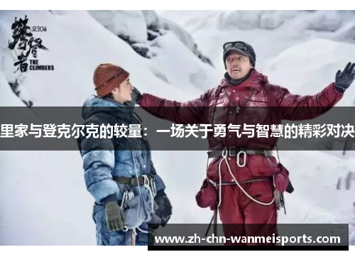 里家与登克尔克的较量：一场关于勇气与智慧的精彩对决