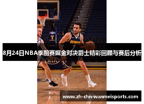 8月24日NBA季前赛掘金对决爵士精彩回顾与赛后分析