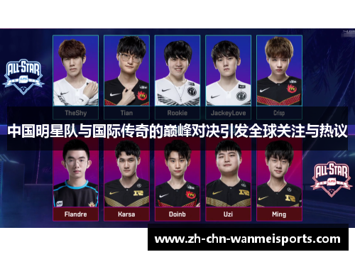 中国明星队与国际传奇的巅峰对决引发全球关注与热议