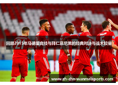 回顾2015年马德里竞技与拜仁慕尼黑的经典对决与战术较量