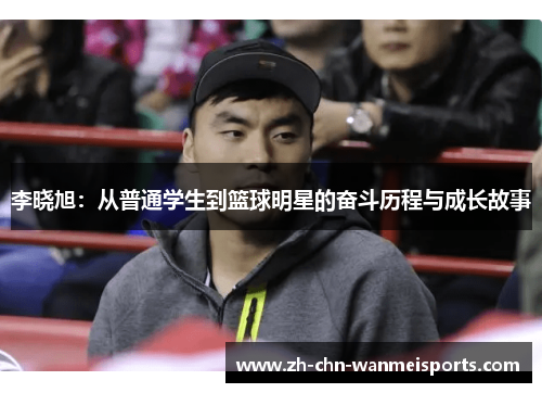 李晓旭：从普通学生到篮球明星的奋斗历程与成长故事