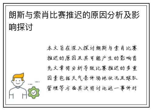 朗斯与索肖比赛推迟的原因分析及影响探讨