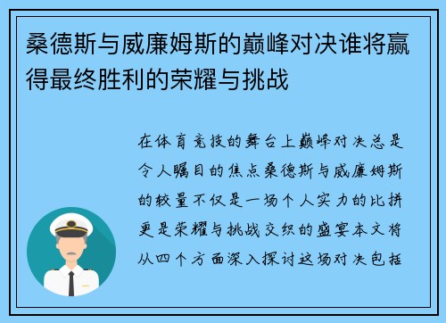 桑德斯与威廉姆斯的巅峰对决谁将赢得最终胜利的荣耀与挑战