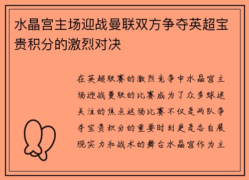 水晶宫主场迎战曼联双方争夺英超宝贵积分的激烈对决