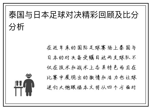 泰国与日本足球对决精彩回顾及比分分析