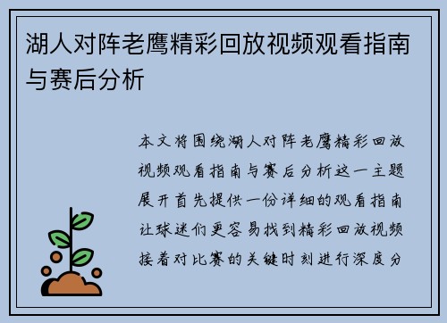 湖人对阵老鹰精彩回放视频观看指南与赛后分析