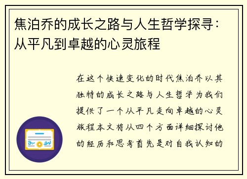 焦泊乔的成长之路与人生哲学探寻：从平凡到卓越的心灵旅程