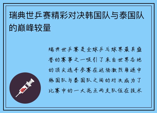 瑞典世乒赛精彩对决韩国队与泰国队的巅峰较量