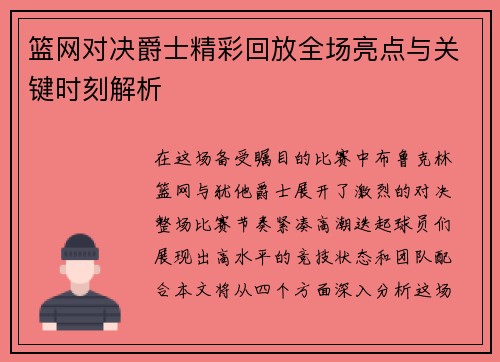 篮网对决爵士精彩回放全场亮点与关键时刻解析