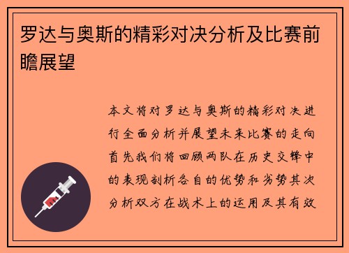罗达与奥斯的精彩对决分析及比赛前瞻展望