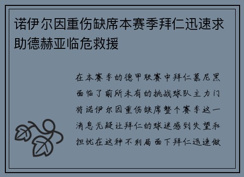 诺伊尔因重伤缺席本赛季拜仁迅速求助德赫亚临危救援
