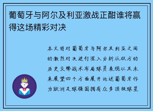 葡萄牙与阿尔及利亚激战正酣谁将赢得这场精彩对决