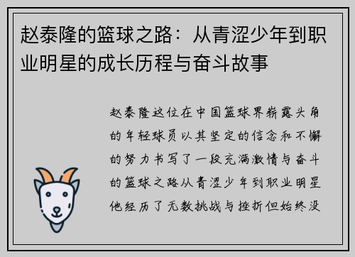 赵泰隆的篮球之路：从青涩少年到职业明星的成长历程与奋斗故事