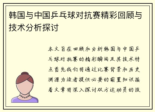 韩国与中国乒乓球对抗赛精彩回顾与技术分析探讨