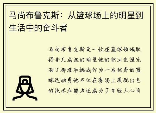 马尚布鲁克斯：从篮球场上的明星到生活中的奋斗者